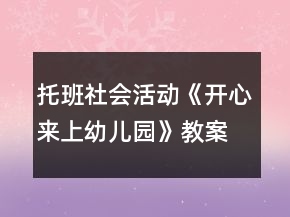 托班社會(huì)活動(dòng)《開心來上幼兒園》教案反思