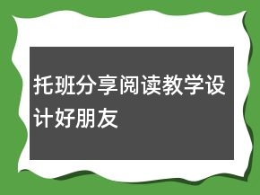 托班分享閱讀教學(xué)設(shè)計(jì)：好朋友