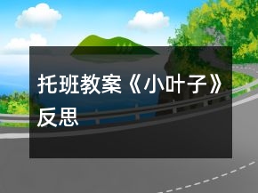 托班教案《小葉子》反思
