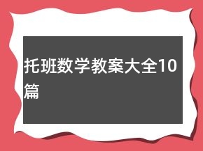 托班數(shù)學(xué)教案大全10篇