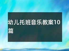 幼兒托班音樂教案10篇