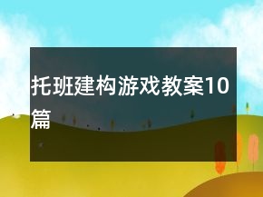 托班建構(gòu)游戲教案10篇