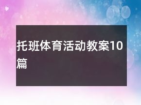 托班體育活動(dòng)教案10篇