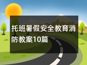 托班暑假安全教育消防教案10篇