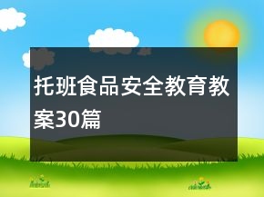 托班食品安全教育教案30篇