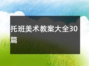 托班美術教案大全30篇