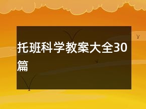 托班科學(xué)教案大全30篇
