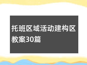 托班區(qū)域活動(dòng)建構(gòu)區(qū)教案30篇