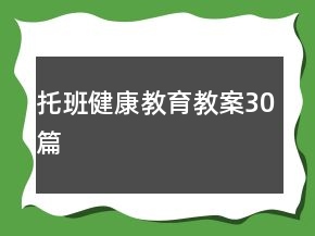 托班健康教育教案30篇
