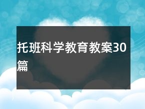托班科學教育教案30篇