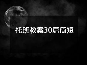 托班教案30篇簡短