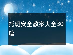 托班安全教案大全30篇