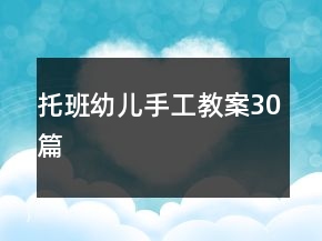 托班幼兒手工教案30篇