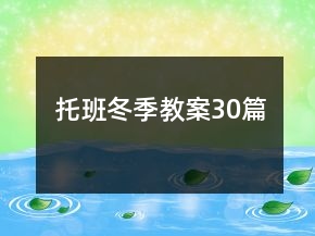 托班冬季教案30篇