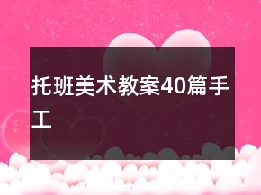 托班美術(shù)教案40篇手工