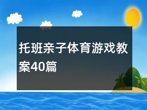托班親子體育游戲教案40篇