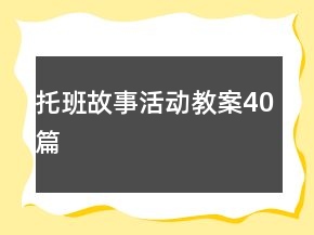 托班故事活動教案40篇