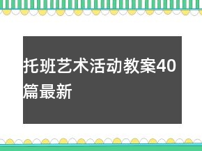 托班藝術(shù)活動教案40篇最新