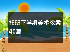 托班下學期美術教案40篇
