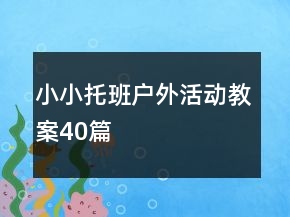小小托班戶外活動教案40篇