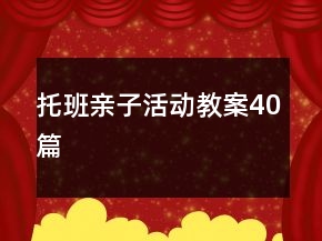 托班親子活動(dòng)教案40篇