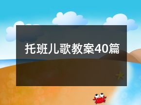 托班兒歌教案40篇