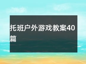 托班戶外游戲教案40篇