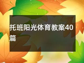 托班陽光體育教案40篇