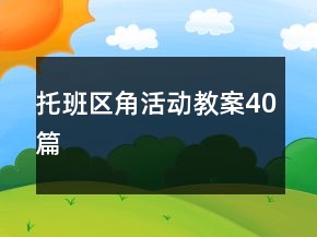 托班區(qū)角活動(dòng)教案40篇
