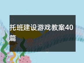托班建設(shè)游戲教案40篇