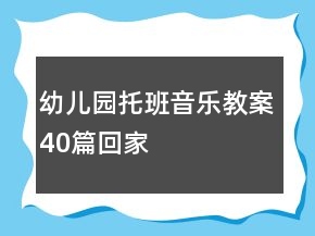 幼兒園托班音樂教案40篇回家