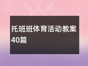 托班班體育活動教案40篇