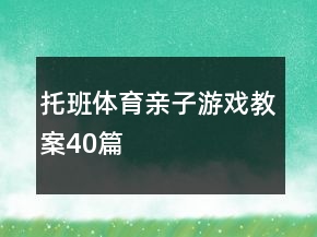 托班體育親子游戲教案40篇