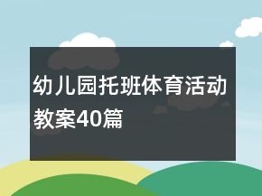 幼兒園托班體育活動(dòng)教案40篇