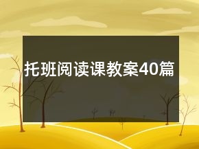 托班閱讀課教案40篇