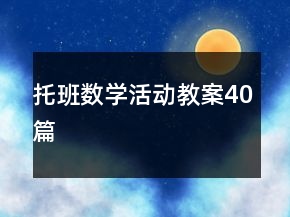托班數(shù)學(xué)活動(dòng)教案40篇