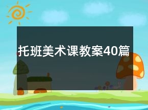 托班美術(shù)課教案40篇