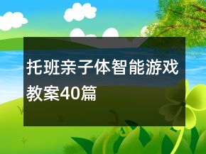 托班親子體智能游戲教案40篇