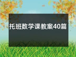托班數(shù)學(xué)課教案40篇