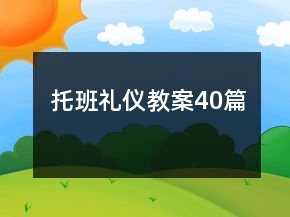 托班禮儀教案40篇