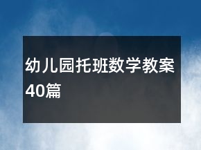 幼兒園托班數(shù)學教案40篇