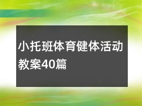 小托班體育健體活動(dòng)教案40篇