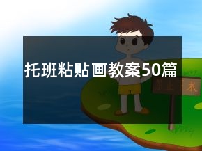 托班粘貼畫教案50篇