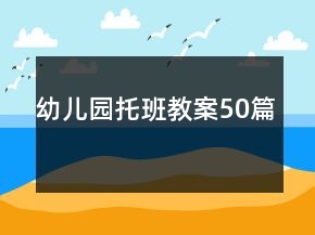 幼兒園托班教案50篇