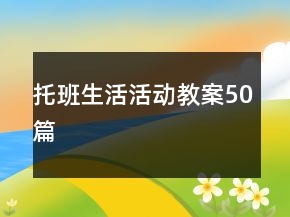 托班生活活動教案50篇