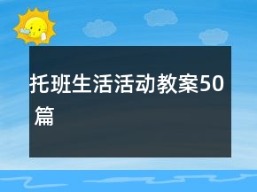 托班生活活動教案50 篇