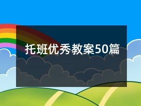 托班優(yōu)秀教案50篇