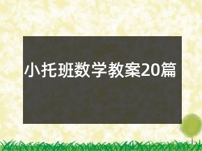 小托班數(shù)學(xué)教案20篇