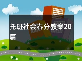 托班社會春分教案20篇
