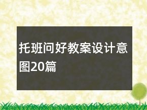 托班問好教案設(shè)計(jì)意圖20篇
